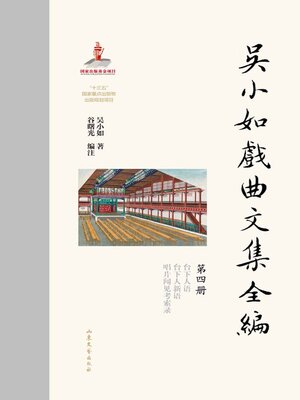 cover image of 吴小如戏曲文集全编 (第四册)